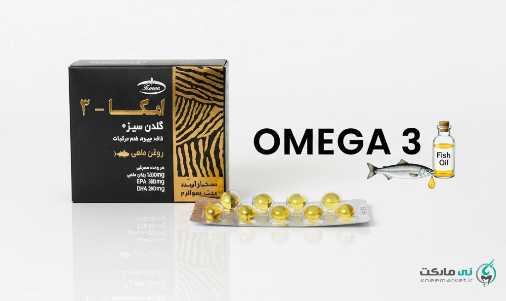 قرص امگا۳ برای خشکی زانو