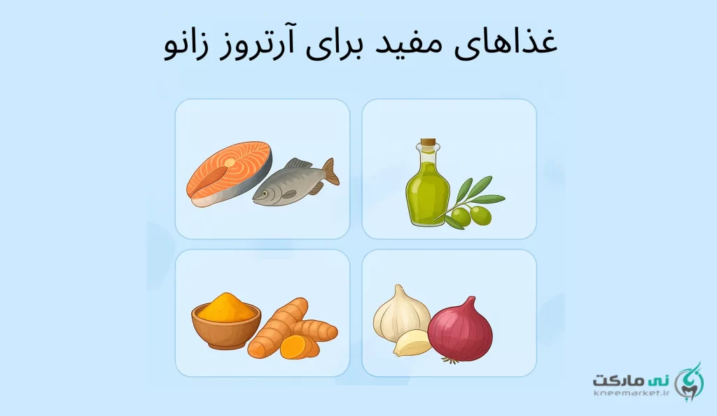 برای درمان آرتروز زانو چی بخوریم