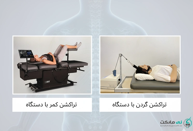 تراکشن گردن و کمر