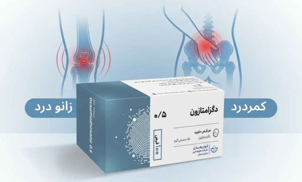 قرص دگزامتازون برای زانو درد و کمردرد