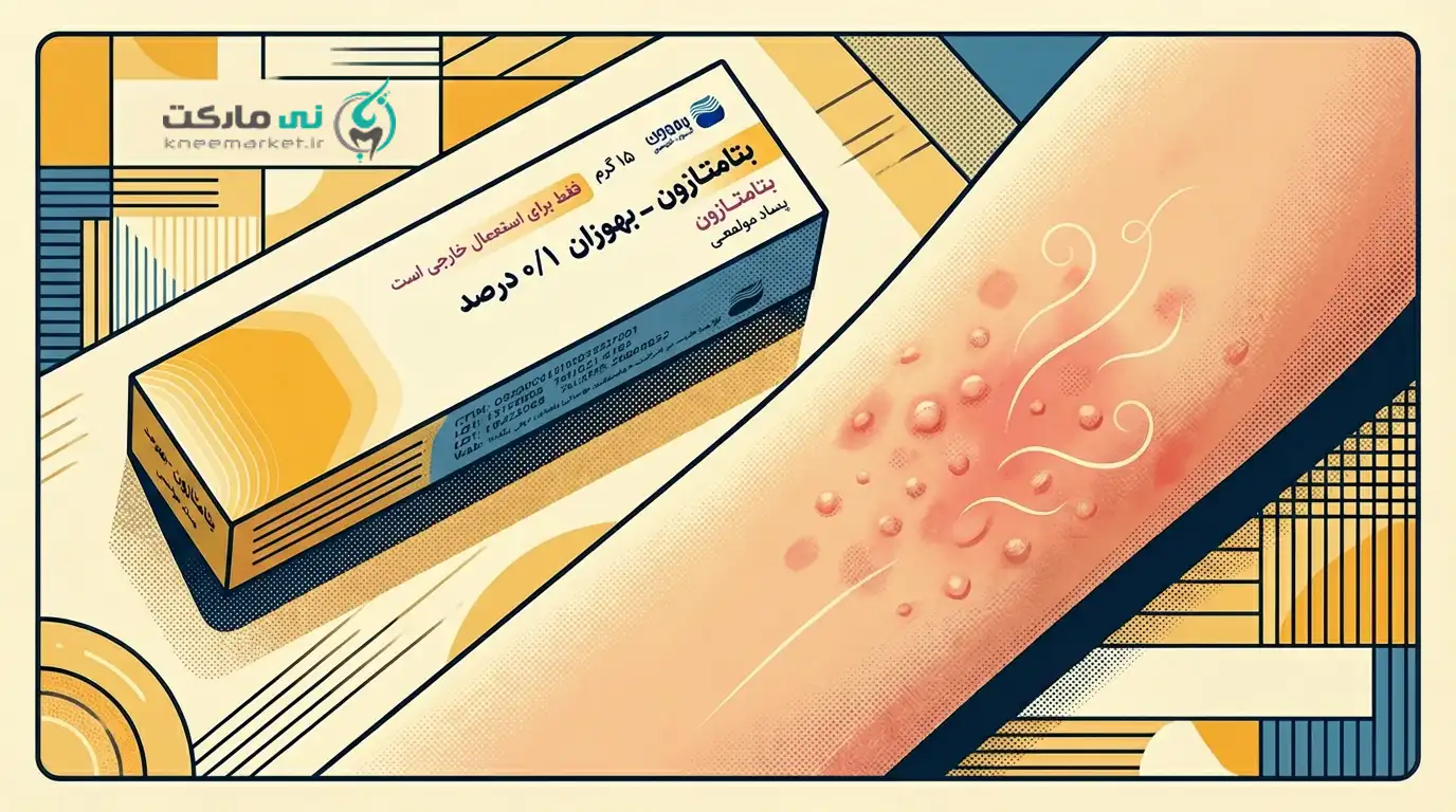 پماد بتامتازون برای پوست