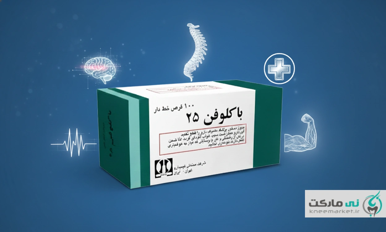 قرص باکلوفن ۲۵ برای چیست