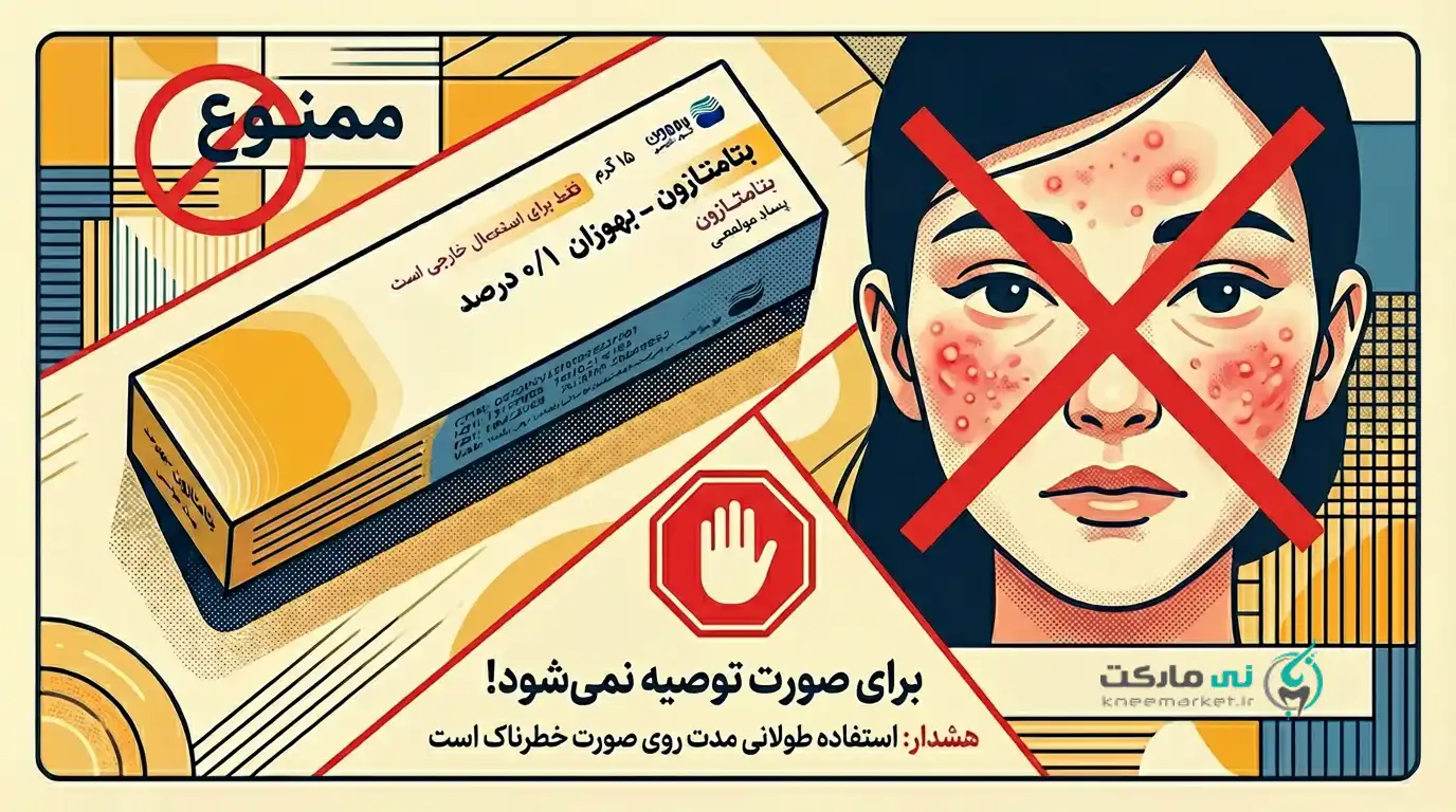 پماد بتامتازون برای صورت