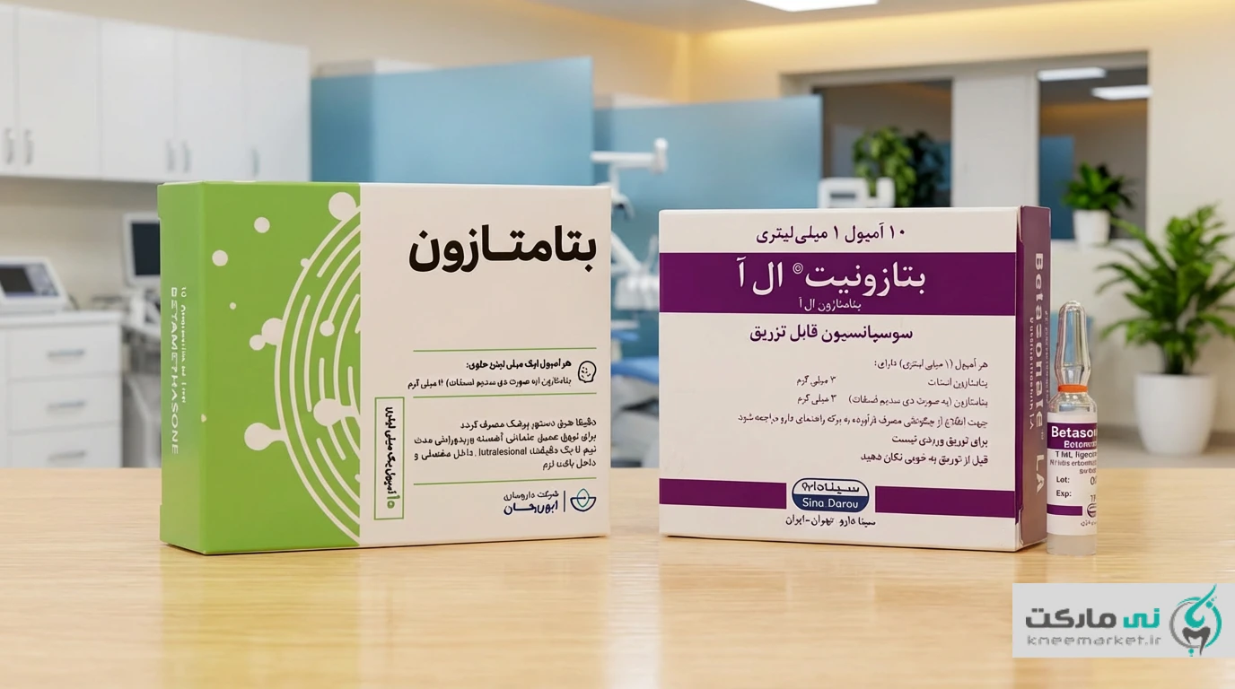 تفاوت بتامتازون و بتامتازون ال آ