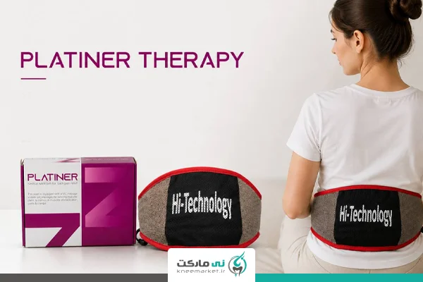 پلاتینر تراپی چیست| نی مارکت