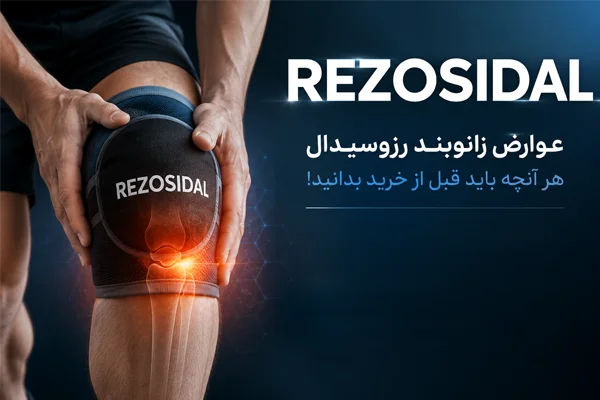 عوارض زانوبند رزوسیدال